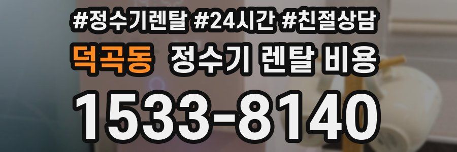 덕곡동 정수기 렌탈 비용