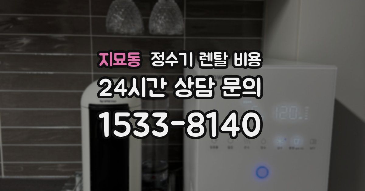 지묘동 정수기 렌탈 비용