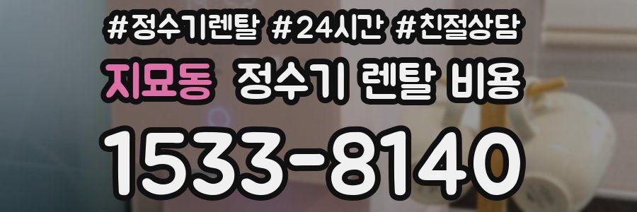 지묘동 정수기 렌탈 비용