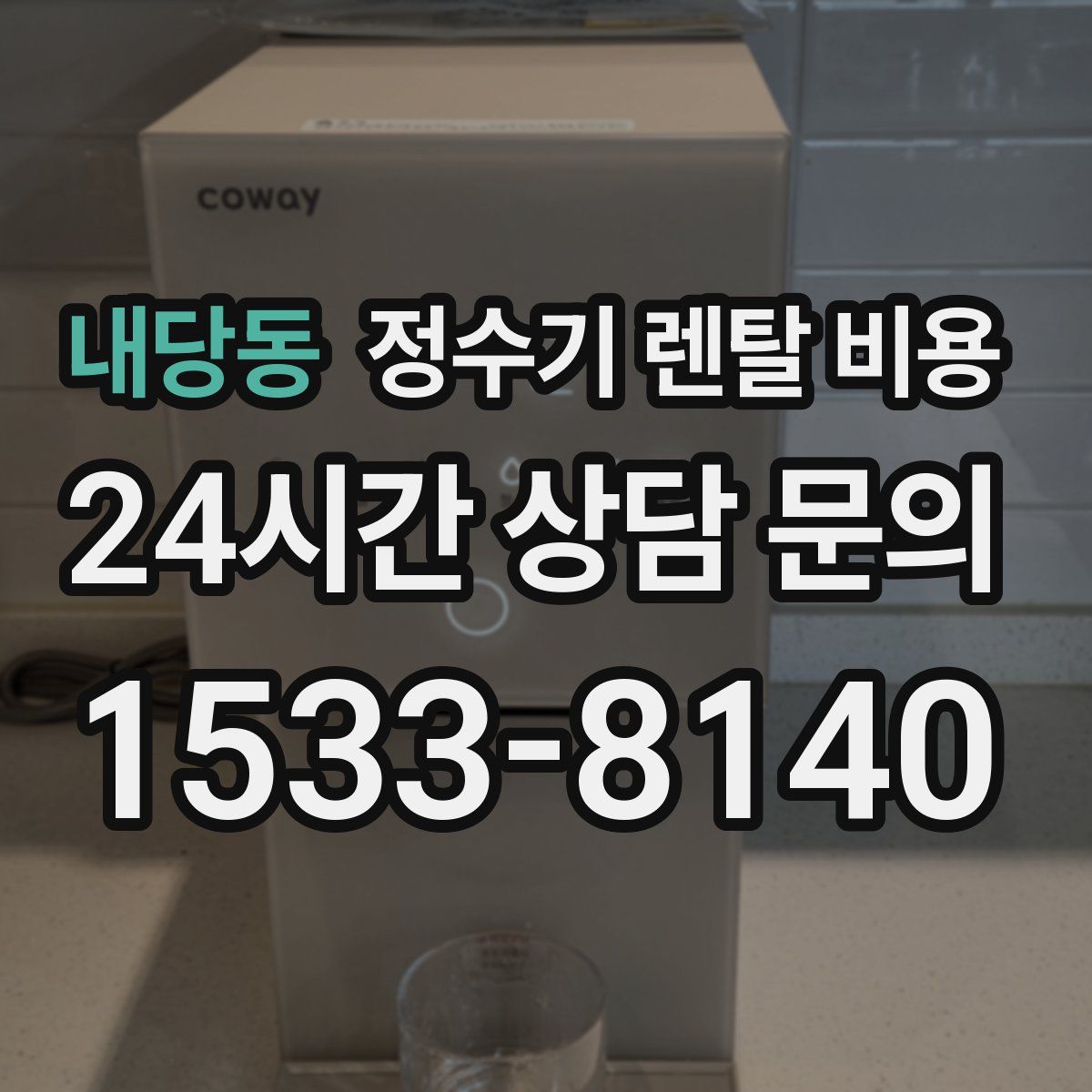 내당동 정수기 렌탈 비용