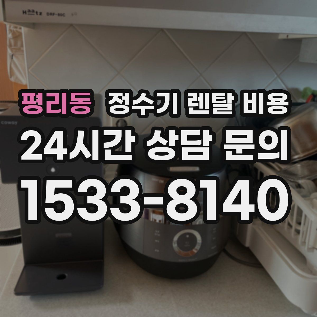 평리동 정수기 렌탈 비용