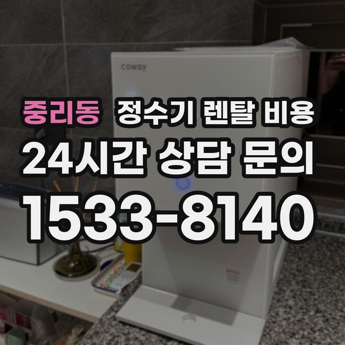 중리동 정수기 렌탈 비용