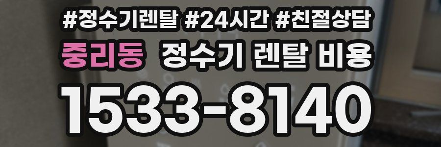 중리동 정수기 렌탈 비용