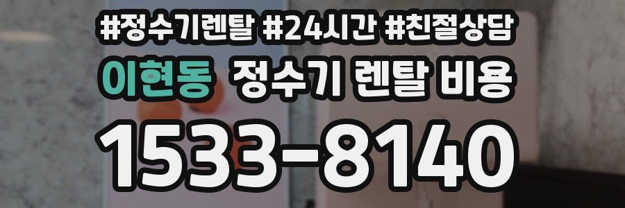 이현동 정수기 렌탈 비용
