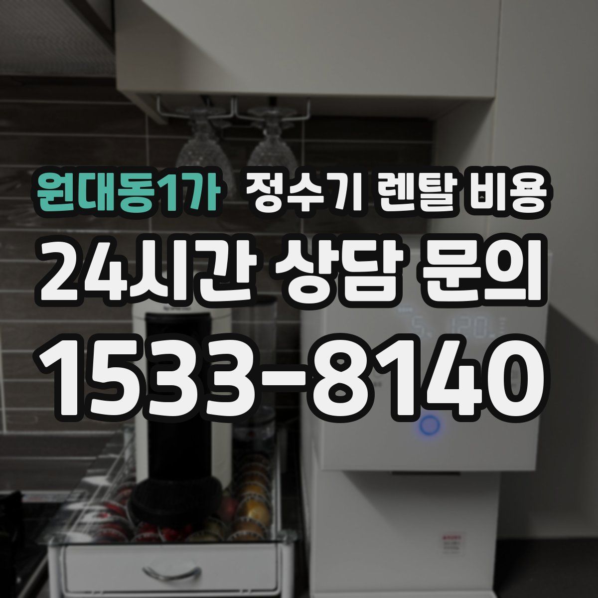 원대동1가 정수기 렌탈 비용