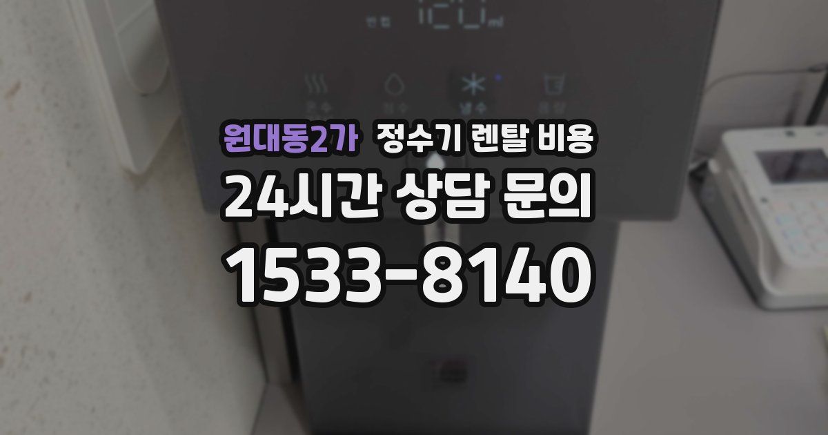 원대동2가 정수기 렌탈 비용