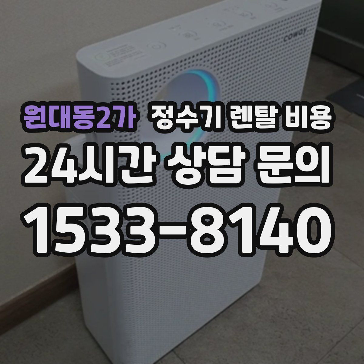 원대동2가 정수기 렌탈 비용