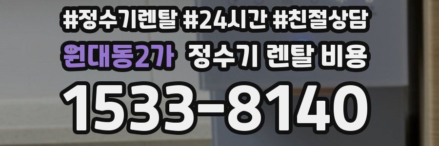 원대동2가 정수기 렌탈 비용