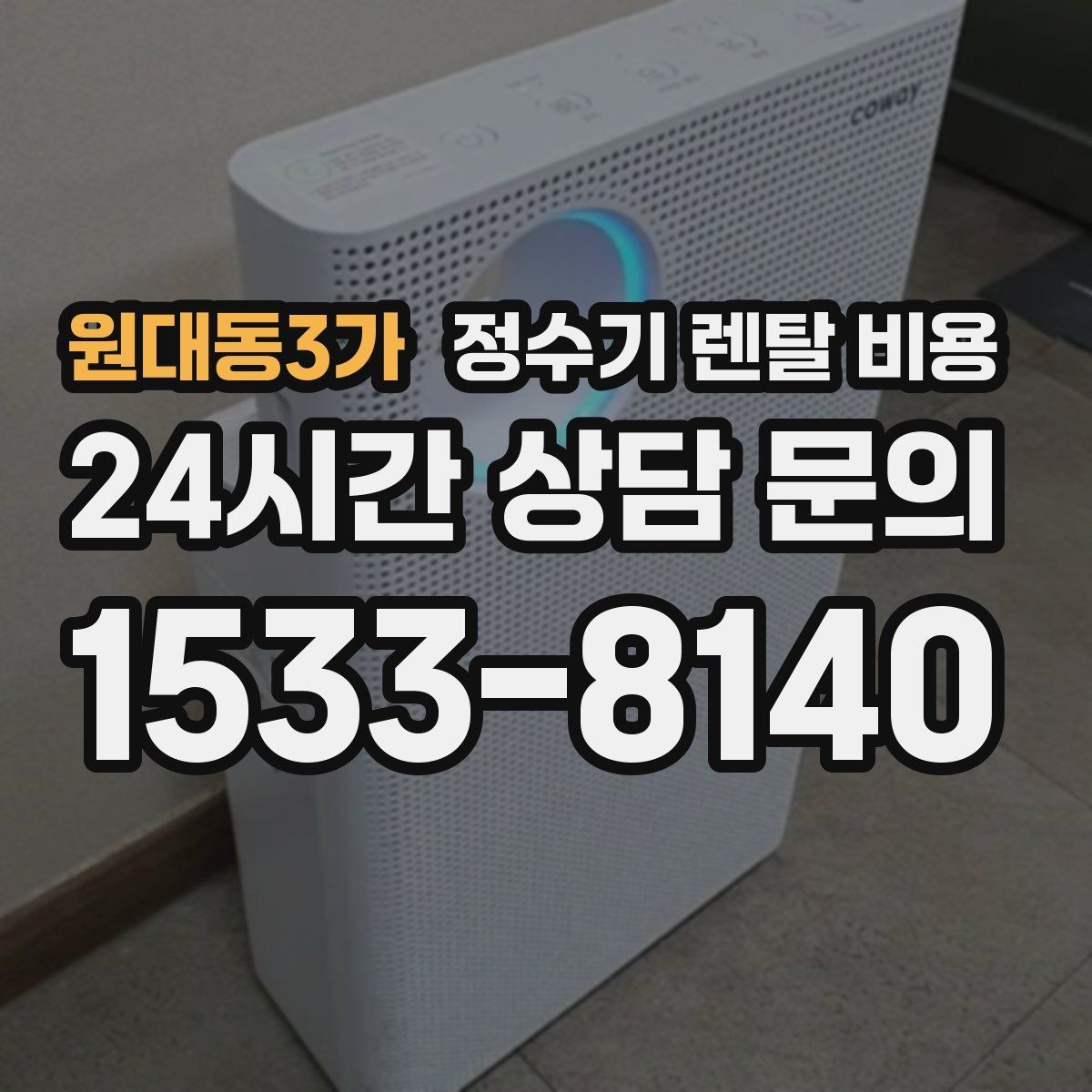원대동3가 정수기 렌탈 비용 가족 수에 따라 선택 기준이 달라지는 이유