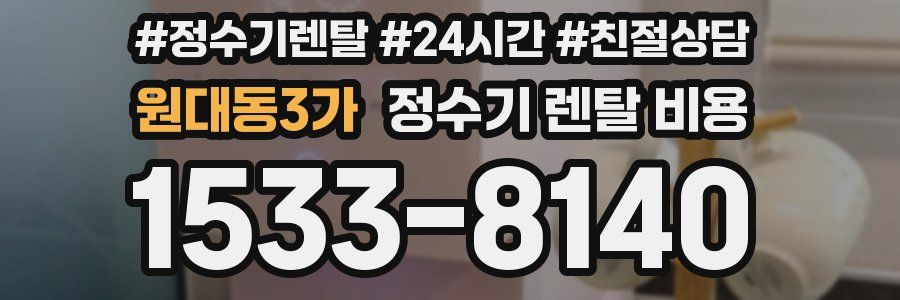 원대동3가 정수기 렌탈 비용