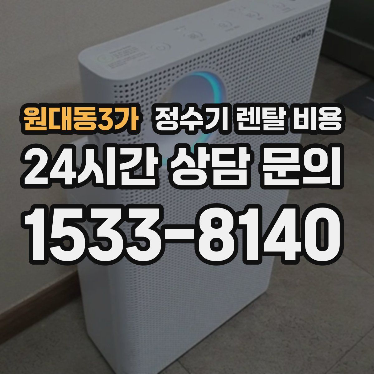 원대동3가 정수기 렌탈 비용