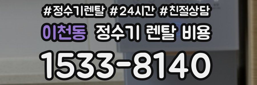 이천동 정수기 렌탈 비용