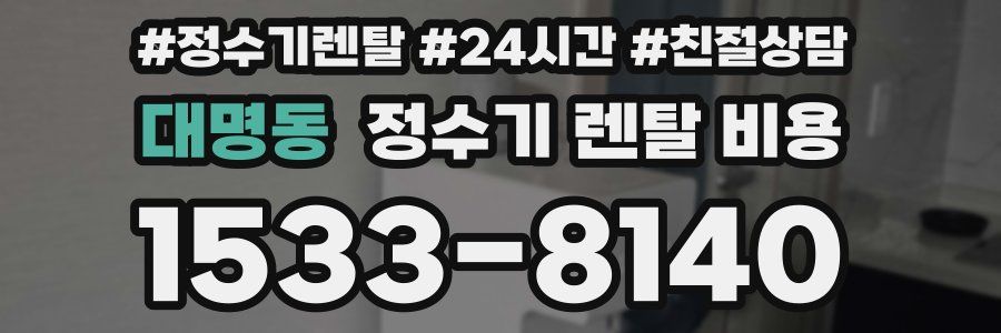 대명동 정수기 렌탈 비용