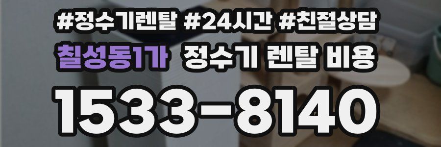 칠성동1가 정수기 렌탈 비용