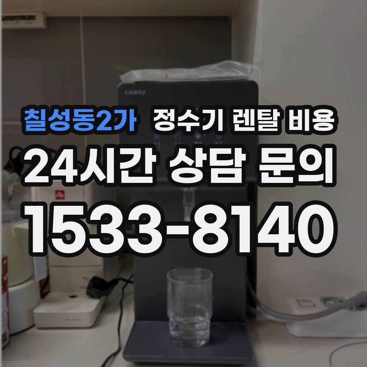 칠성동2가 정수기 렌탈 비용