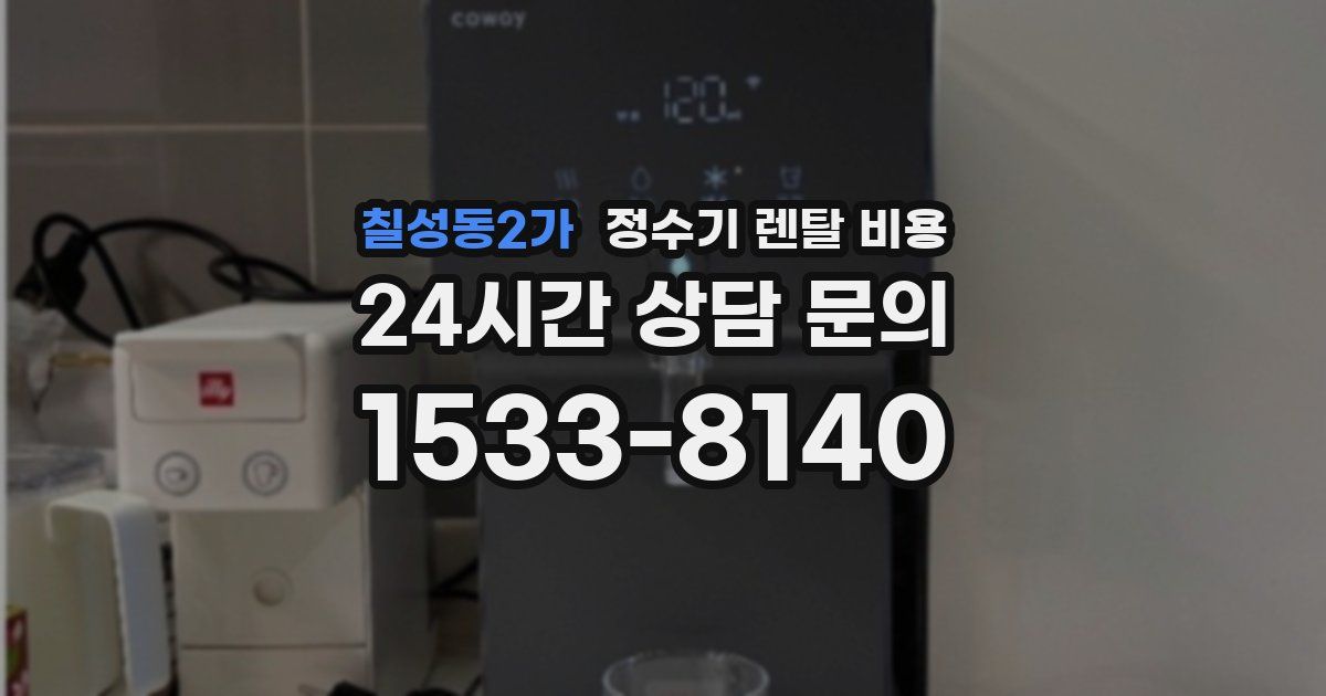 칠성동2가 정수기 렌탈 비용