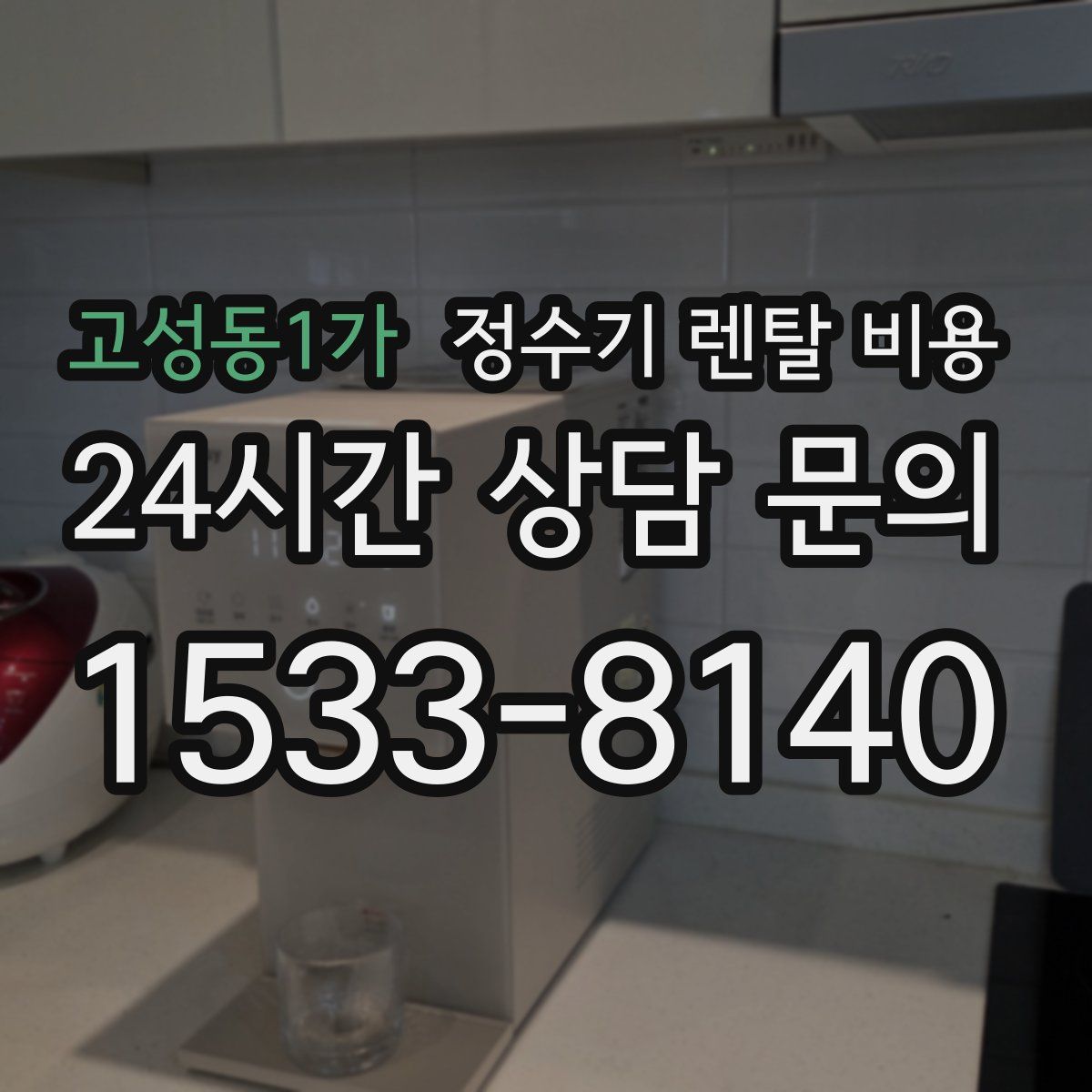 고성동1가 정수기 렌탈 비용