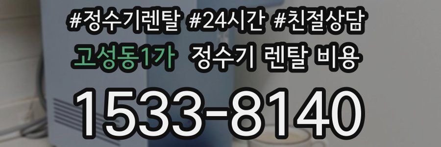 고성동1가 정수기 렌탈 비용