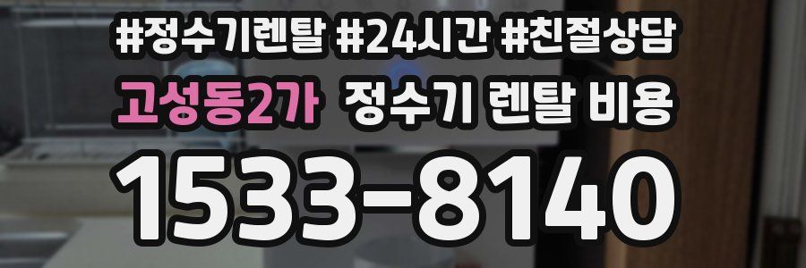 고성동2가 정수기 렌탈 비용