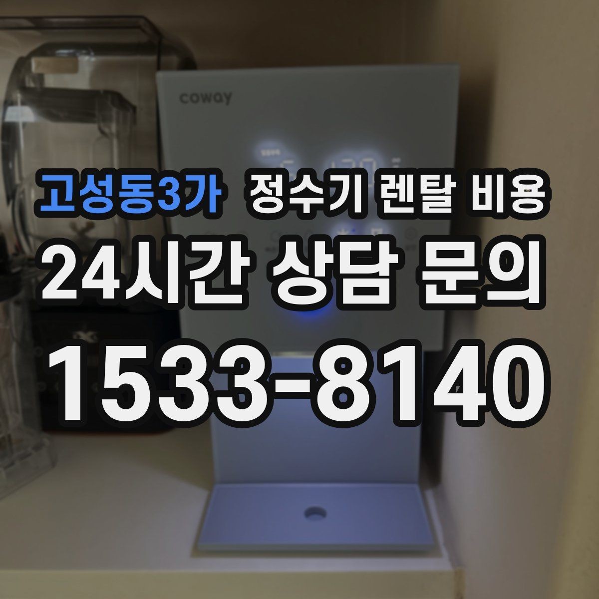 고성동3가 정수기 렌탈 비용 비용 대비 만족도를 높이는 방법