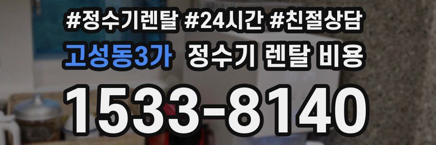 고성동3가 정수기 렌탈 비용