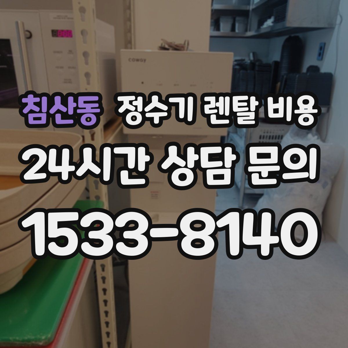 침산동 정수기 렌탈 비용 비교 전 준비해야 할 것