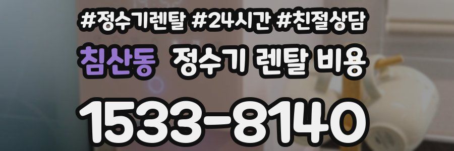 침산동 정수기 렌탈 비용
