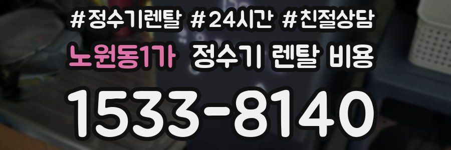 노원동1가 정수기 렌탈 비용