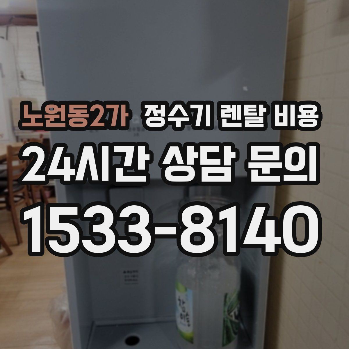 노원동2가 정수기 렌탈 비용 주방 구조에 따른 설치 기준