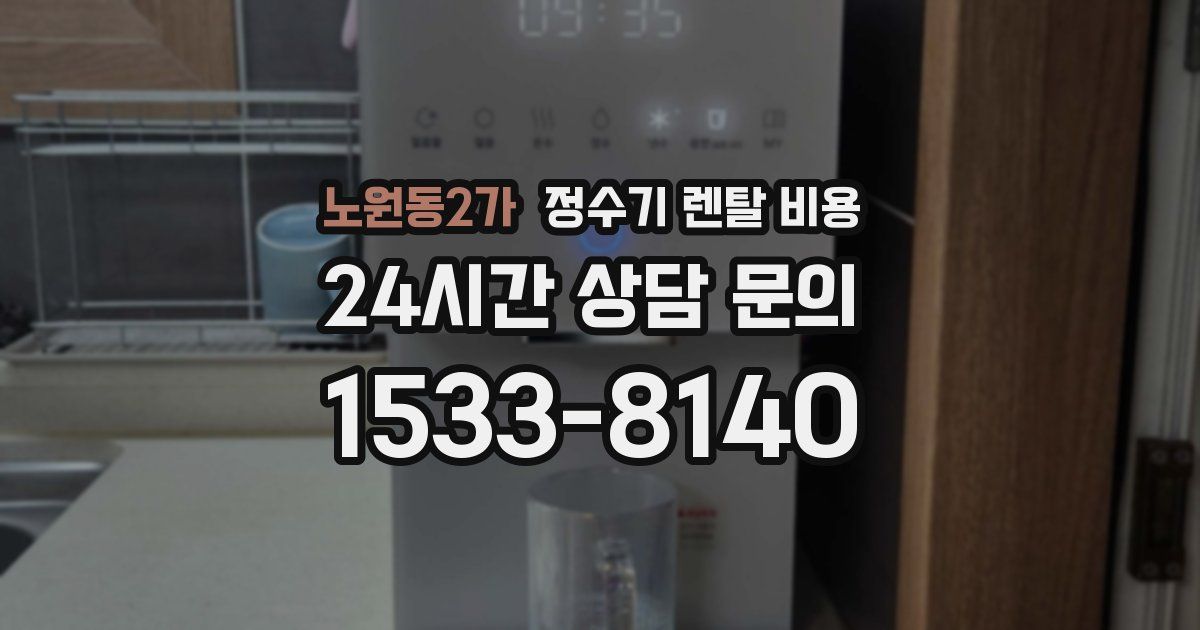 노원동2가 정수기 렌탈 비용