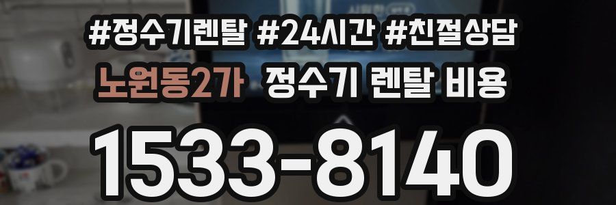 노원동2가 정수기 렌탈 비용