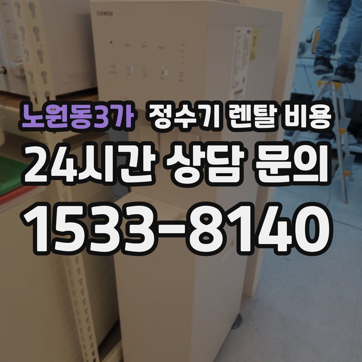 노원동3가 정수기 렌탈 비용