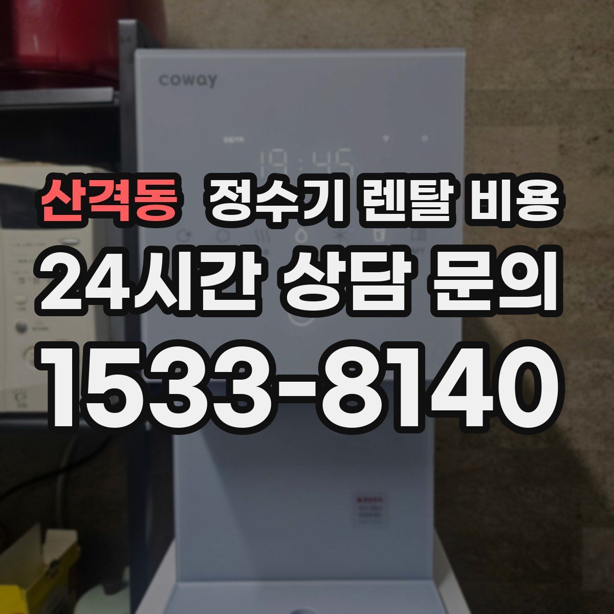 산격동 정수기 렌탈 비용