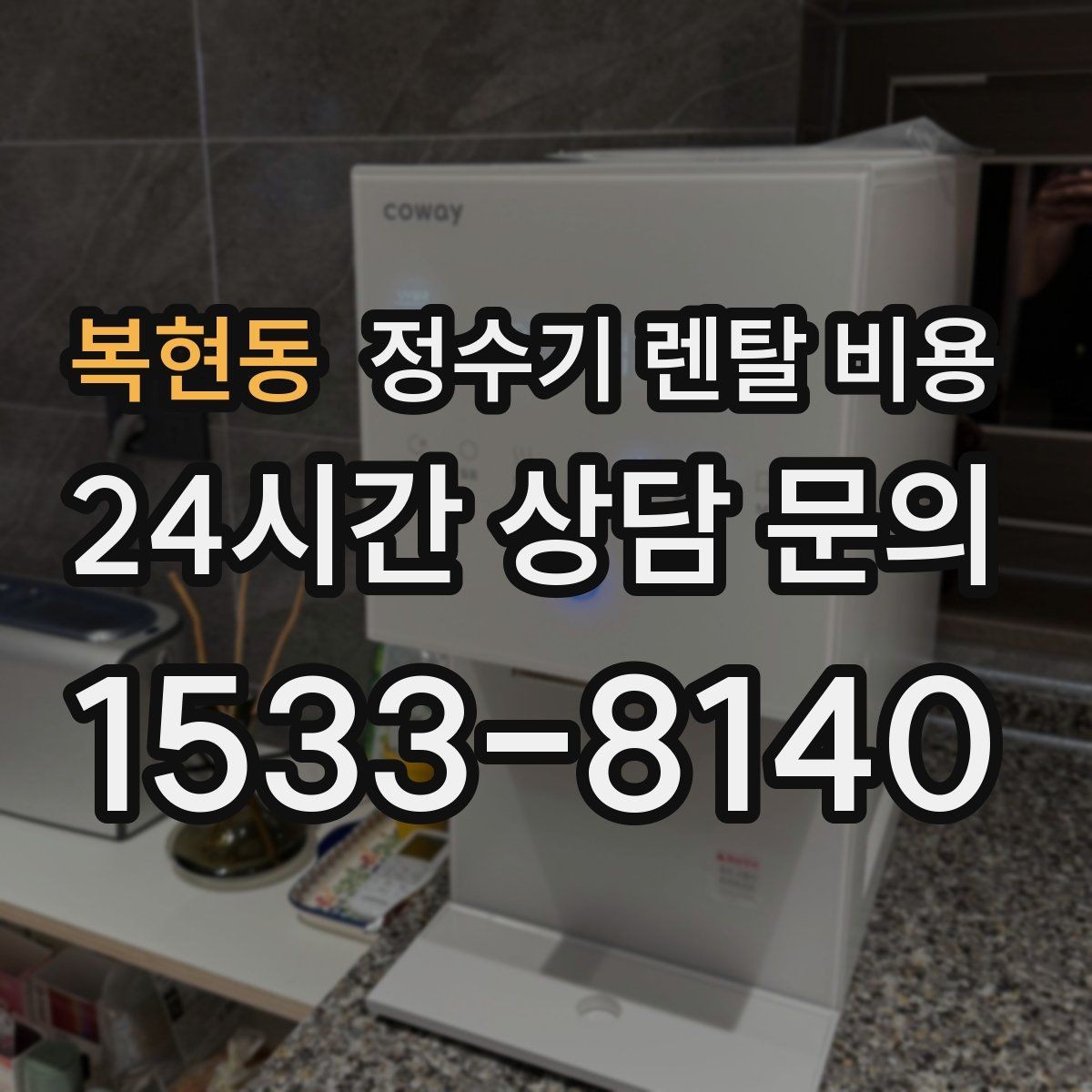 복현동 정수기 렌탈 비용 물 사용량이 많은 집의 선택 기준
