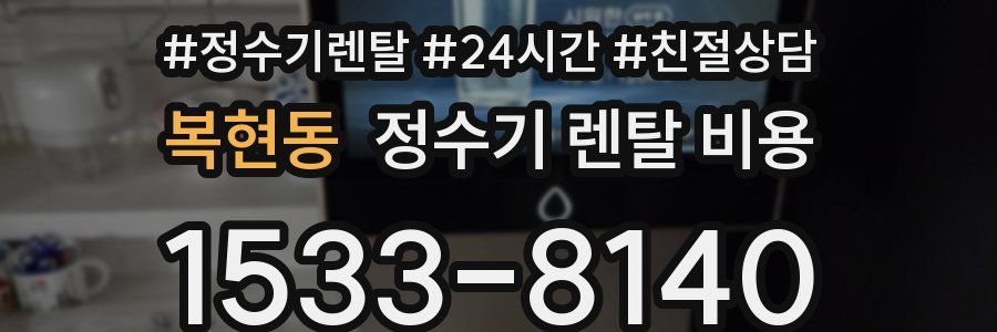 복현동 정수기 렌탈 비용