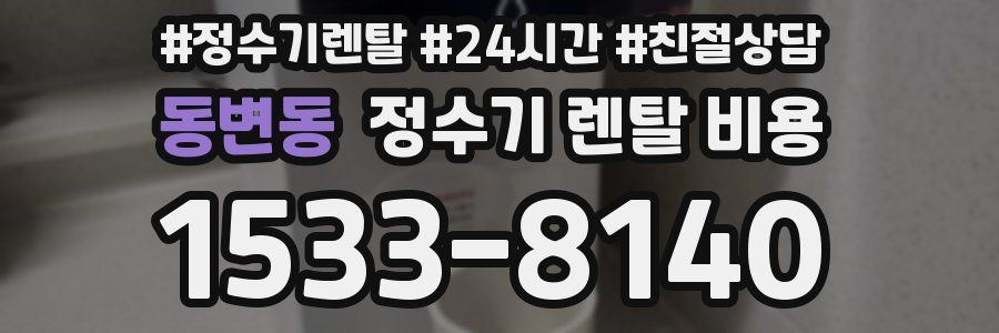 동변동 정수기 렌탈 비용