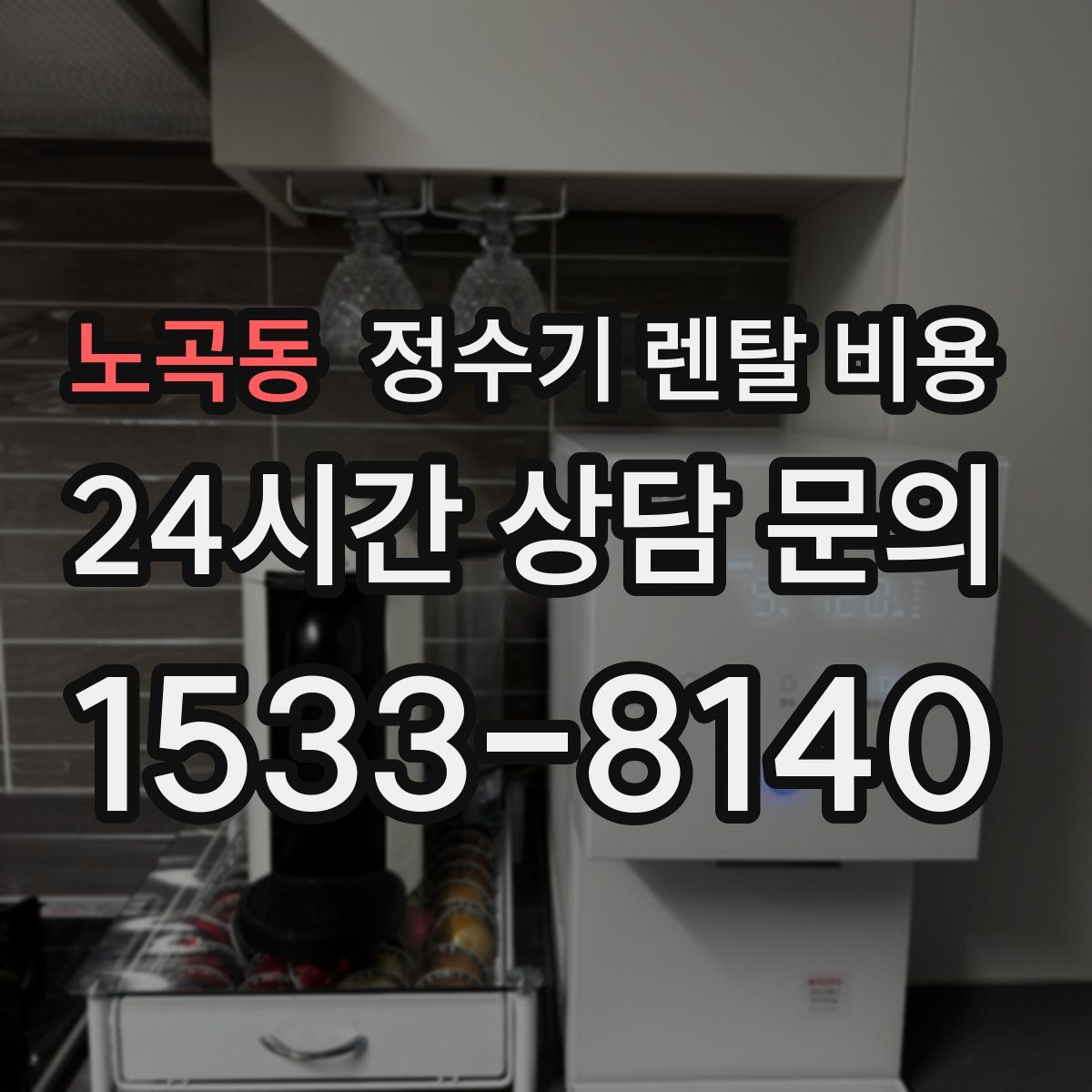 노곡동 정수기 렌탈 비용