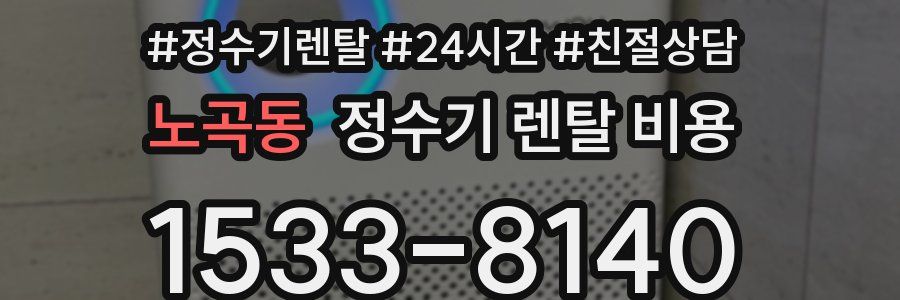 노곡동 정수기 렌탈 비용