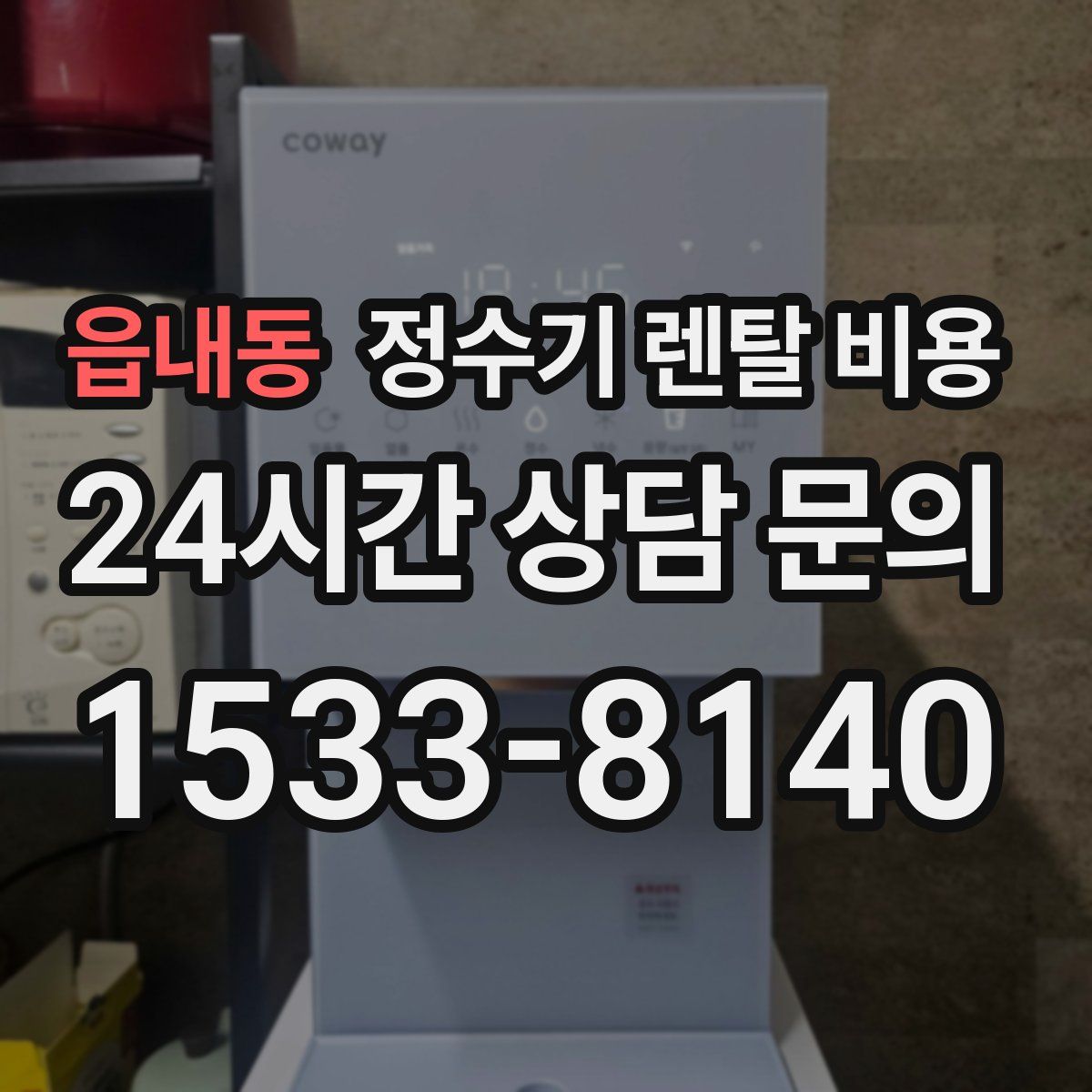 읍내동 정수기 렌탈 비용