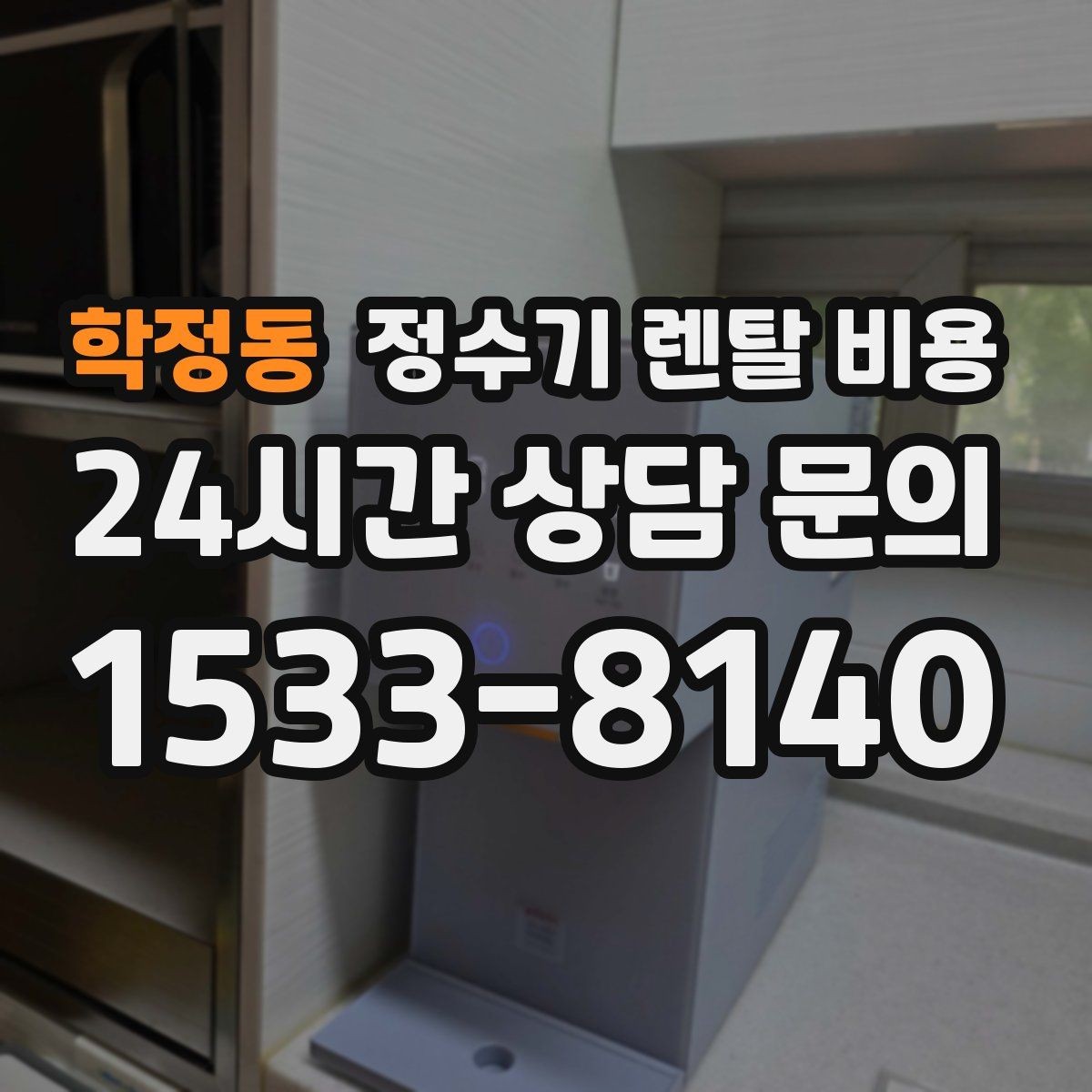 학정동 정수기 렌탈 비용 전문 설치가 필요한 이유