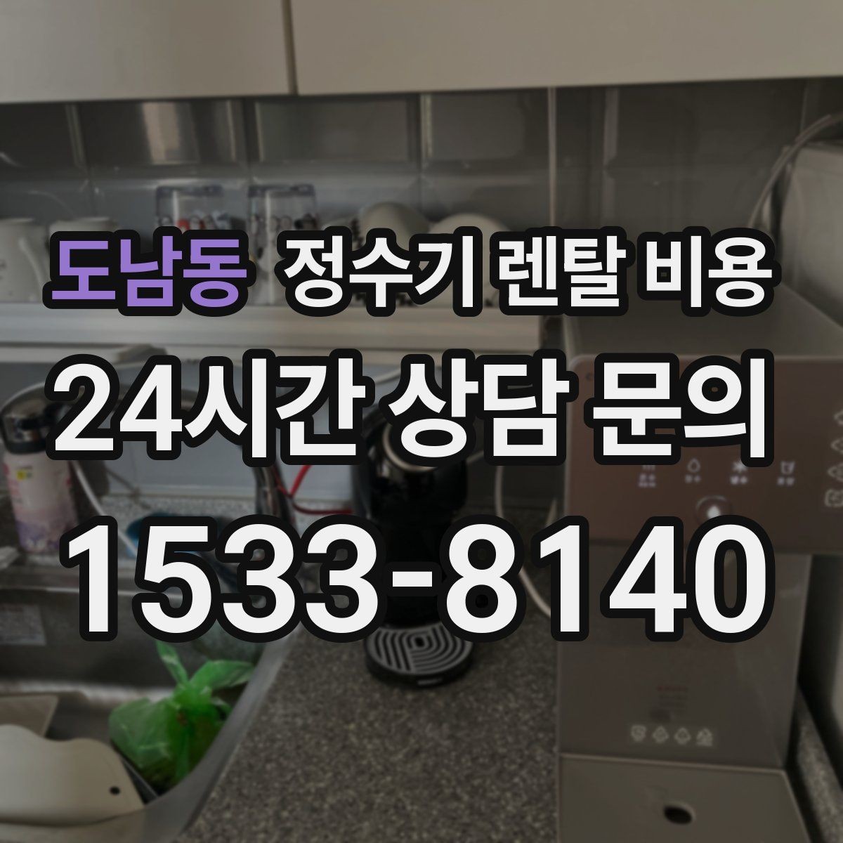 도남동 정수기 렌탈 비용 출수 용량이 중요한 이유