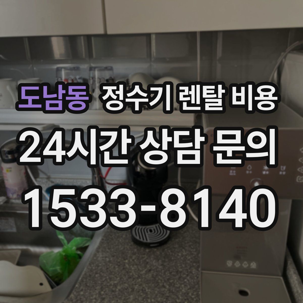 도남동 정수기 렌탈 비용