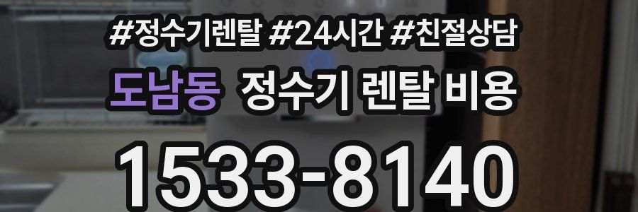 도남동 정수기 렌탈 비용