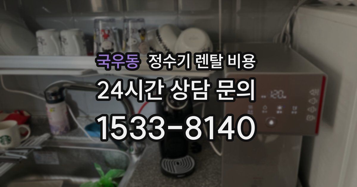 국우동 정수기 렌탈 비용