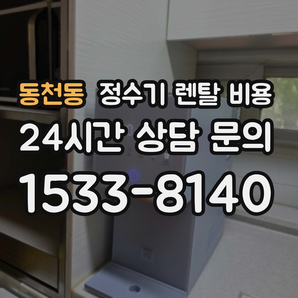 동천동 정수기 렌탈 비용 복잡한 기능보다 쉬운 사용이 중요한 이유