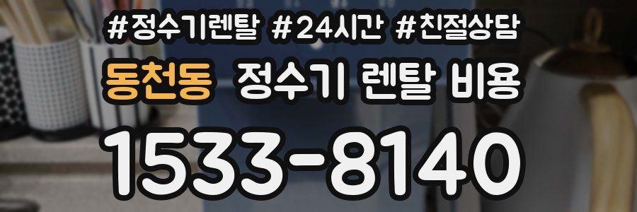 동천동 정수기 렌탈 비용