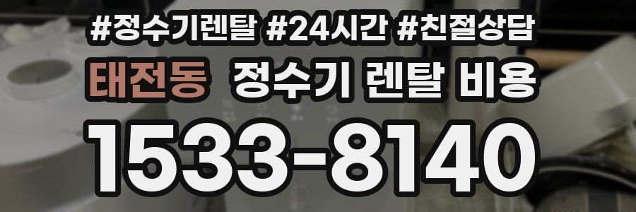 태전동 정수기 렌탈 비용