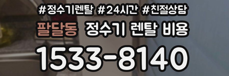 팔달동 정수기 렌탈 비용