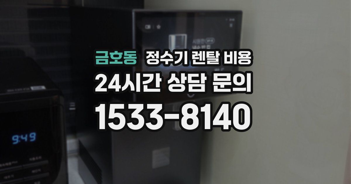 금호동 정수기 렌탈 비용