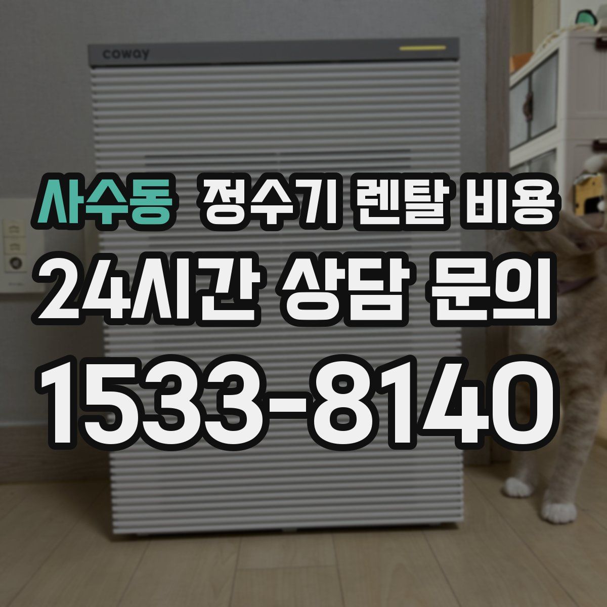 사수동 정수기 렌탈 비용